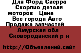 Для Форд Сиерра Скорпио детали моторов › Цена ­ 300 - Все города Авто » Продажа запчастей   . Амурская обл.,Сковородинский р-н